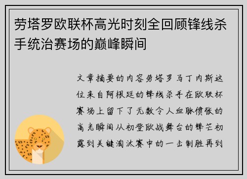 劳塔罗欧联杯高光时刻全回顾锋线杀手统治赛场的巅峰瞬间 劳塔罗欧联杯高光时刻全回顾锋线杀手统治赛场的巅峰瞬间