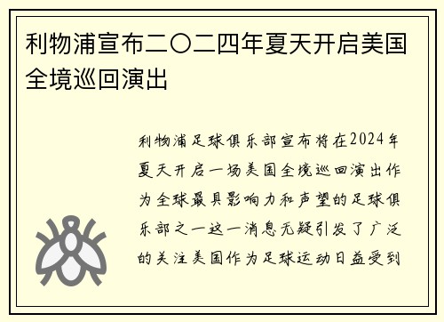 利物浦宣布二〇二四年夏天开启美国全境巡回演出 利物浦宣布二〇二四年夏天开启美国全境巡回演出