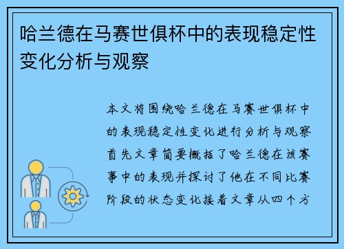 哈兰德在马赛世俱杯中的表现稳定性变化分析与观察 哈兰德在马赛世俱杯中的表现稳定性变化分析与观察