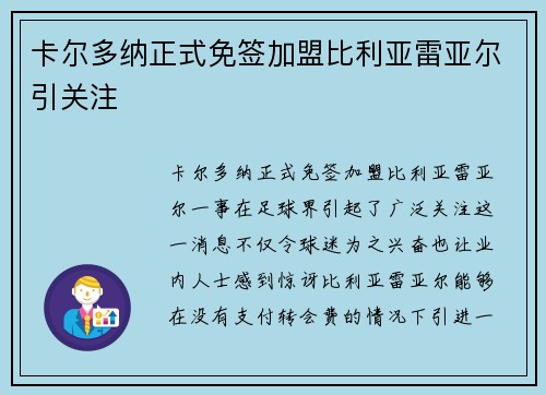卡尔多纳正式免签加盟比利亚雷亚尔引关注 卡尔多纳正式免签加盟比利亚雷亚尔引关注