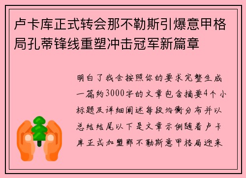 卢卡库正式转会那不勒斯引爆意甲格局孔蒂锋线重塑冲击冠军新篇章 卢卡库正式转会那不勒斯引爆意甲格局孔蒂锋线重塑冲击冠军新篇章