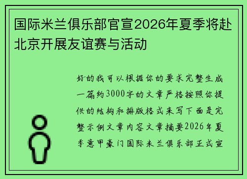 国际米兰俱乐部官宣2026年夏季将赴北京开展友谊赛与活动 国际米兰俱乐部官宣2026年夏季将赴北京开展友谊赛与活动