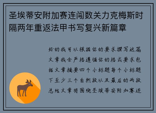 圣埃蒂安附加赛连闯数关力克梅斯时隔两年重返法甲书写复兴新篇章 圣埃蒂安附加赛连闯数关力克梅斯时隔两年重返法甲书写复兴新篇章