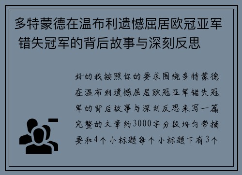 多特蒙德在温布利遗憾屈居欧冠亚军 错失冠军的背后故事与深刻反思 多特蒙德在温布利遗憾屈居欧冠亚军 错失冠军的背后故事与深刻反思