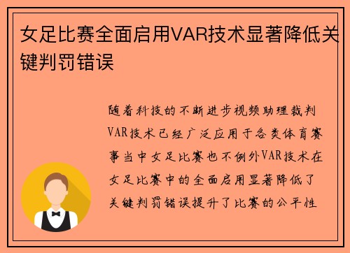 女足比赛全面启用VAR技术显著降低关键判罚错误 女足比赛全面启用VAR技术显著降低关键判罚错误