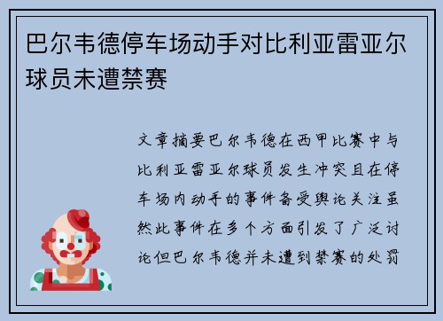 巴尔韦德停车场动手对比利亚雷亚尔球员未遭禁赛 巴尔韦德停车场动手对比利亚雷亚尔球员未遭禁赛
