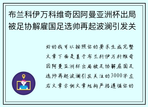 布兰科伊万科维奇因阿曼亚洲杯出局被足协解雇国足选帅再起波澜引发关注