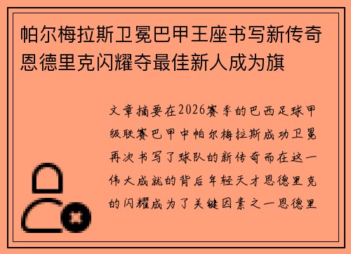 帕尔梅拉斯卫冕巴甲王座书写新传奇恩德里克闪耀夺最佳新人成为旗