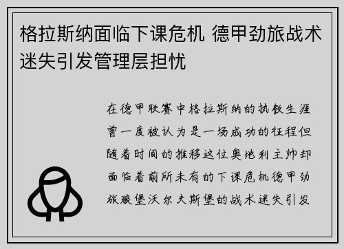 格拉斯纳面临下课危机 德甲劲旅战术迷失引发管理层担忧 格拉斯纳面临下课危机 德甲劲旅战术迷失引发管理层担忧