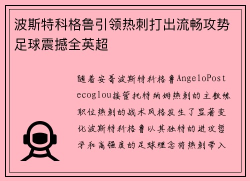 波斯特科格鲁引领热刺打出流畅攻势足球震撼全英超 波斯特科格鲁引领热刺打出流畅攻势足球震撼全英超