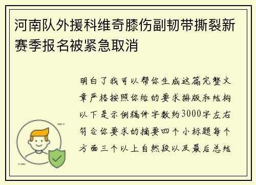 河南队外援科维奇膝伤副韧带撕裂新赛季报名被紧急取消 河南队外援科维奇膝伤副韧带撕裂新赛季报名被紧急取消