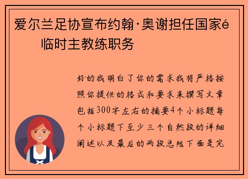 爱尔兰足协宣布约翰·奥谢担任国家队临时主教练职务 爱尔兰足协宣布约翰·奥谢担任国家队临时主教练职务