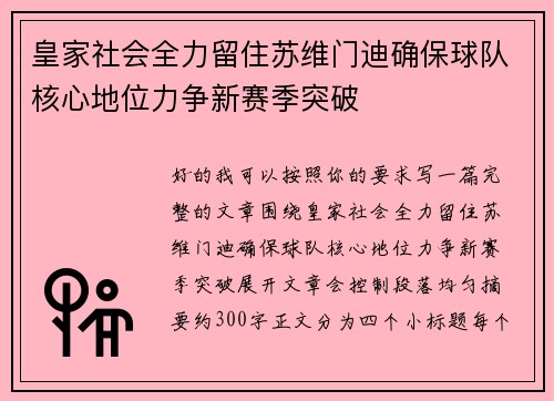皇家社会全力留住苏维门迪确保球队核心地位力争新赛季突破 皇家社会全力留住苏维门迪确保球队核心地位力争新赛季突破