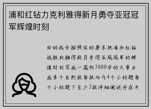 浦和红钻力克利雅得新月勇夺亚冠冠军辉煌时刻 浦和红钻力克利雅得新月勇夺亚冠冠军辉煌时刻