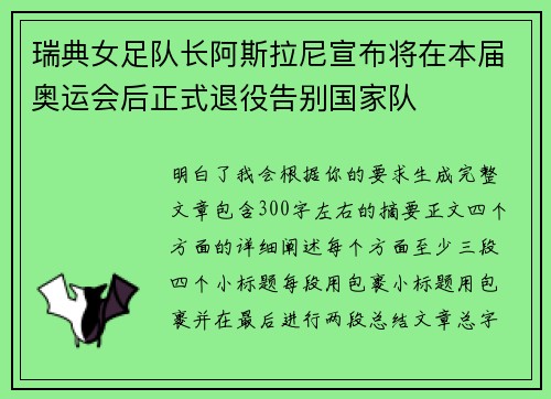 瑞典女足队长阿斯拉尼宣布将在本届奥运会后正式退役告别国家队