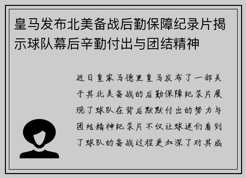 皇马发布北美备战后勤保障纪录片揭示球队幕后辛勤付出与团结精神