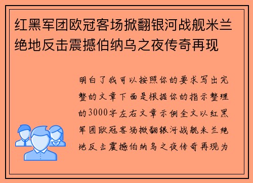 红黑军团欧冠客场掀翻银河战舰米兰绝地反击震撼伯纳乌之夜传奇再现 红黑军团欧冠客场掀翻银河战舰米兰绝地反击震撼伯纳乌之夜传奇再现