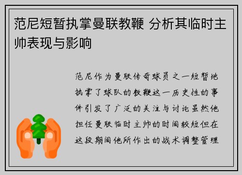 范尼短暂执掌曼联教鞭 分析其临时主帅表现与影响 范尼短暂执掌曼联教鞭 分析其临时主帅表现与影响