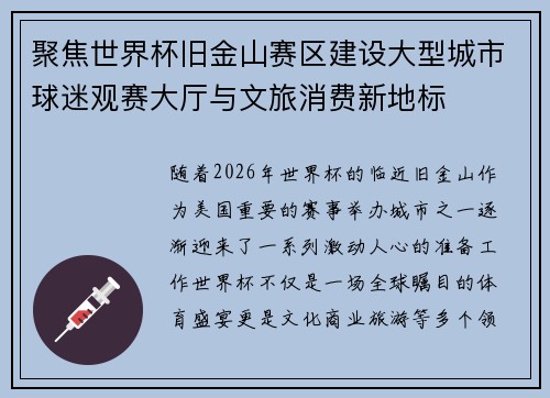 聚焦世界杯旧金山赛区建设大型城市球迷观赛大厅与文旅消费新地标