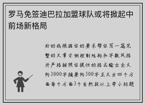 罗马免签迪巴拉加盟球队或将掀起中前场新格局 罗马免签迪巴拉加盟球队或将掀起中前场新格局