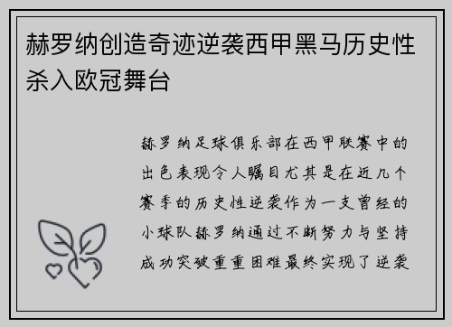 赫罗纳创造奇迹逆袭西甲黑马历史性杀入欧冠舞台