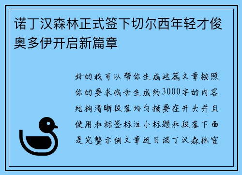 诺丁汉森林正式签下切尔西年轻才俊奥多伊开启新篇章