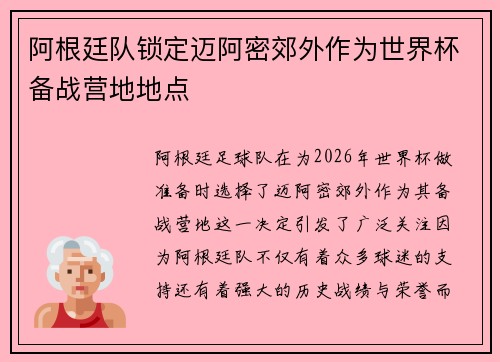 阿根廷队锁定迈阿密郊外作为世界杯备战营地地点 阿根廷队锁定迈阿密郊外作为世界杯备战营地地点