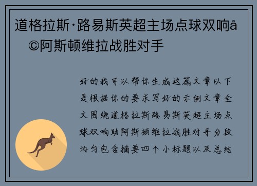 道格拉斯·路易斯英超主场点球双响助阿斯顿维拉战胜对手 道格拉斯·路易斯英超主场点球双响助阿斯顿维拉战胜对手