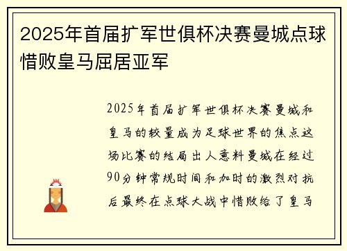 2025年首届扩军世俱杯决赛曼城点球惜败皇马屈居亚军 2025年首届扩军世俱杯决赛曼城点球惜败皇马屈居亚军