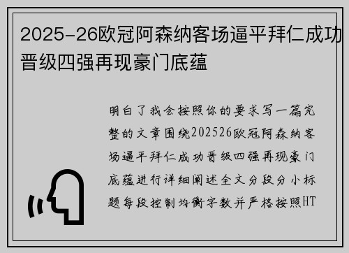 2025-26欧冠阿森纳客场逼平拜仁成功晋级四强再现豪门底蕴