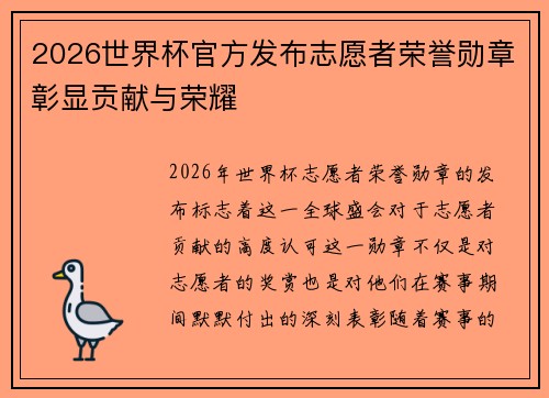 2026世界杯官方发布志愿者荣誉勋章彰显贡献与荣耀