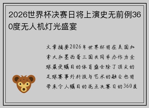 2026世界杯决赛日将上演史无前例360度无人机灯光盛宴 2026世界杯决赛日将上演史无前例360度无人机灯光盛宴