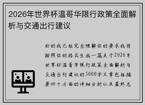 2026年世界杯温哥华限行政策全面解析与交通出行建议 2026年世界杯温哥华限行政策全面解析与交通出行建议