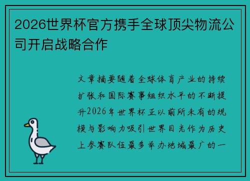 2026世界杯官方携手全球顶尖物流公司开启战略合作 2026世界杯官方携手全球顶尖物流公司开启战略合作