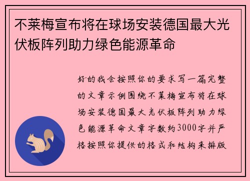 不莱梅宣布将在球场安装德国最大光伏板阵列助力绿色能源革命 不莱梅宣布将在球场安装德国最大光伏板阵列助力绿色能源革命