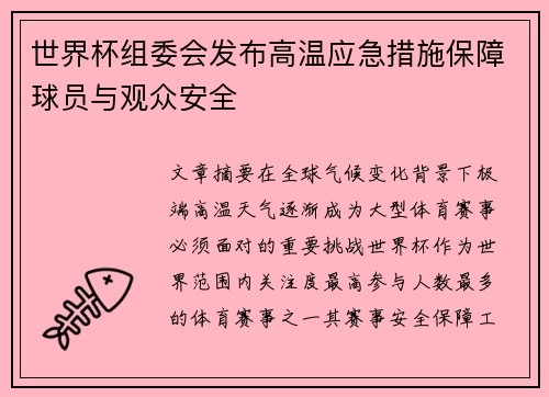 世界杯组委会发布高温应急措施保障球员与观众安全 世界杯组委会发布高温应急措施保障球员与观众安全