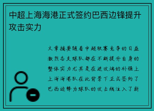 中超上海海港正式签约巴西边锋提升攻击实力 中超上海海港正式签约巴西边锋提升攻击实力