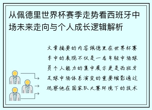 从佩德里世界杯赛季走势看西班牙中场未来走向与个人成长逻辑解析 从佩德里世界杯赛季走势看西班牙中场未来走向与个人成长逻辑解析