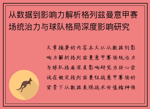从数据到影响力解析格列兹曼意甲赛场统治力与球队格局深度影响研究 从数据到影响力解析格列兹曼意甲赛场统治力与球队格局深度影响研究