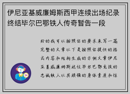 伊尼亚基威廉姆斯西甲连续出场纪录终结毕尔巴鄂铁人传奇暂告一段 伊尼亚基威廉姆斯西甲连续出场纪录终结毕尔巴鄂铁人传奇暂告一段