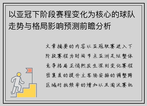 以亚冠下阶段赛程变化为核心的球队走势与格局影响预测前瞻分析 以亚冠下阶段赛程变化为核心的球队走势与格局影响预测前瞻分析