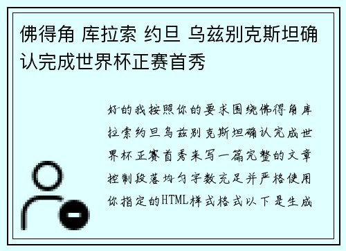 佛得角 库拉索 约旦 乌兹别克斯坦确认完成世界杯正赛首秀 佛得角 库拉索 约旦 乌兹别克斯坦确认完成世界杯正赛首秀