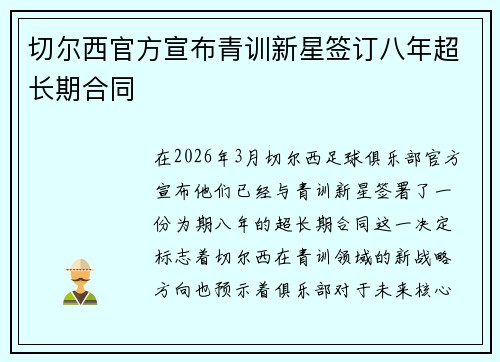 切尔西官方宣布青训新星签订八年超长期合同