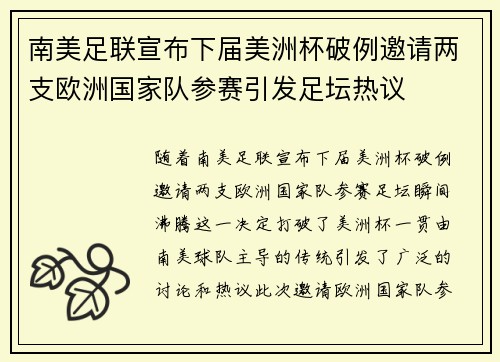 南美足联宣布下届美洲杯破例邀请两支欧洲国家队参赛引发足坛热议
