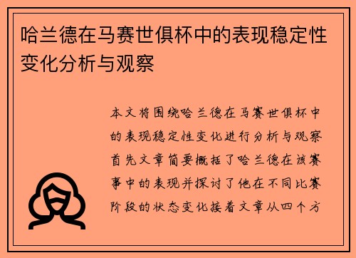 哈兰德在马赛世俱杯中的表现稳定性变化分析与观察 哈兰德在马赛世俱杯中的表现稳定性变化分析与观察
