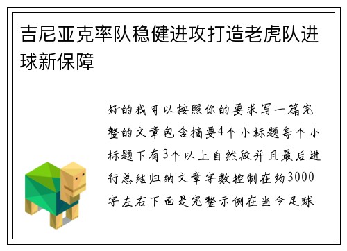 吉尼亚克率队稳健进攻打造老虎队进球新保障