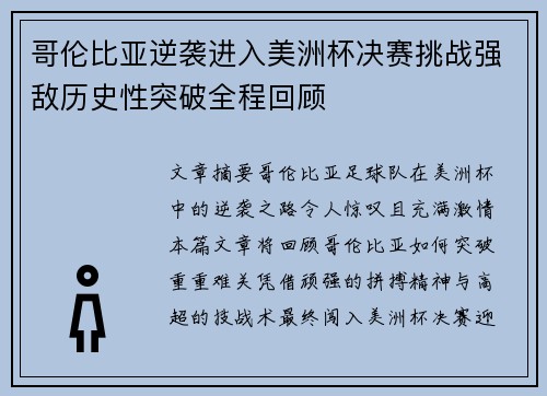 哥伦比亚逆袭进入美洲杯决赛挑战强敌历史性突破全程回顾 哥伦比亚逆袭进入美洲杯决赛挑战强敌历史性突破全程回顾
