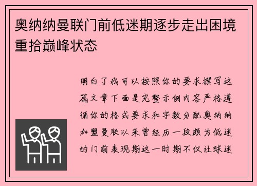 奥纳纳曼联门前低迷期逐步走出困境重拾巅峰状态 奥纳纳曼联门前低迷期逐步走出困境重拾巅峰状态
