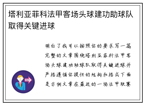 塔利亚菲科法甲客场头球建功助球队取得关键进球
