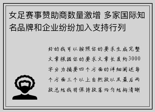 女足赛事赞助商数量激增 多家国际知名品牌和企业纷纷加入支持行列